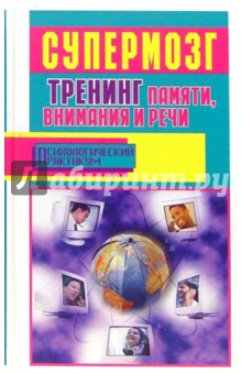 Супермозг: тренинг памяти, внимания и речи - Фьюсел, Лихач