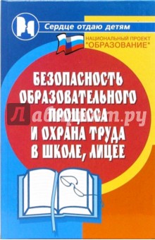 Безопасность образовательного процесса и охрана труда в школе, лицее - Николай Дик