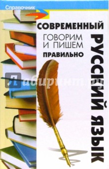 Артур Инджиев - Современный русский язык: говорим и пишем правильно обложка книги Артур Инджиев - Современный русский язык: говорим и пишем правильно обложка книги