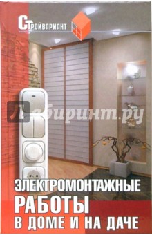 Александр Федорченко - Электромонтажные работы в доме и на даче обложка книги Александр Федорченко - Электромонтажные работы в доме и на даче обложка книги