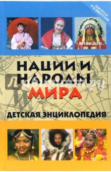 Ольга Щеглова - Нации и народы мира. Детская энциклопедия обложка книги Ольга Щеглова - Нации и народы мира. Детская энциклопедия обложка книги