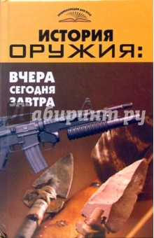 История оружия. Вчера, сегодня, завтра - Владимир Пономарев