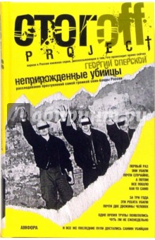 Неприрожденные убийцы: Расследование преступлений самой громкой скин-банды России - Георгий Оперской