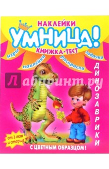 Динозаврики (книжка-тест)