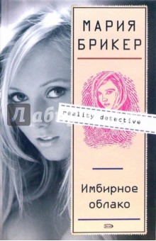 Мария Брикер - Имбирное облако: Роман обложка книги Мария Брикер - Имбирное облако: Роман обложка книги