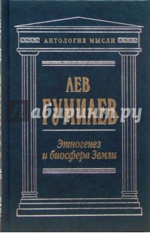 Лев Гумилев - Этногенез и биосфера Земли обложка книги Лев Гумилев - Этногенез и биосфера Земли обложка книги