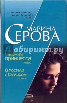 Марина Серова - Черная принцесса. В постели с банкиром: Повести обложка книги Марина Серова - Черная принцесса. В постели с банкиром: Повести обложка книги