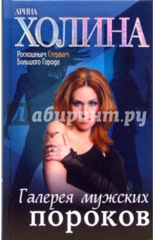 Арина Холина - Галерея мужских пороков: Роман (твердая) обложка книги Арина Холина - Галерея мужских пороков: Роман (твердая) обложка книги