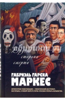 Маркес Гарсиа - Другая сторона смерти: Роман, повести, рассказы обложка книги Маркес Гарсиа - Другая сторона смерти: Роман, повести, рассказы обложка книги