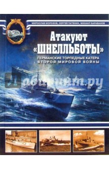 Морозов, Патянин, Барабанов - Атакуют "Шнелльботы"! Германские торпедные катера Второй мировой войны обложка книги Морозов, Патянин, Барабанов - Атакуют "Шнелльботы"! Германские торпедные катера Второй мировой войны обложка книги