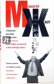 Алексей Колышевский - МЖ. Роман-жизнь от первого лица обложка книги Алексей Колышевский - МЖ. Роман-жизнь от первого лица обложка книги