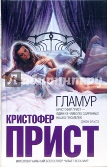 Кристофер Прист - Гламур: Роман обложка книги Кристофер Прист - Гламур: Роман обложка книги