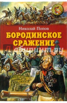 Николай Попов - Бородинское сражение: документально-историческая повесть обложка книги Николай Попов - Бородинское сражение: документально-историческая повесть обложка книги
