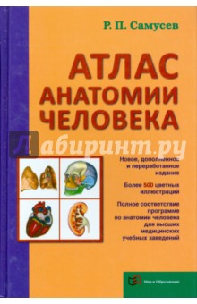Атлас анатомии человека. Учебное пособие для студентов высших медицинских учебных заведений - Рудольф Самусев