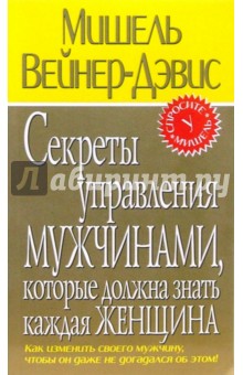 Мишель Вейнер-Дэвис - Секреты управления мужчинами, которые должна знать каждая женщина обложка книги Мишель Вейнер-Дэвис - Секреты управления мужчинами, которые должна знать каждая женщина обложка книги