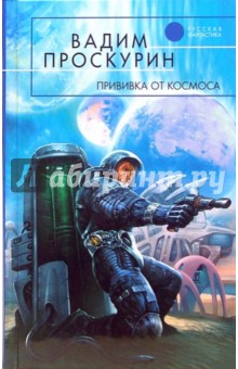 Прививка от космоса: Фантастический роман