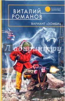 Виталий Романов - Вариант "Зомби": Фантастический роман обложка книги Виталий Романов - Вариант "Зомби": Фантастический роман обложка книги