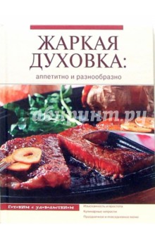 Жаркая духовка: аппетитно и разнообразно обложка книги Жаркая духовка: аппетитно и разнообразно обложка книги