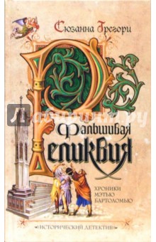 Сюзанна Грегори - Фальшивая реликвия: Роман обложка книги Сюзанна Грегори - Фальшивая реликвия: Роман обложка книги
