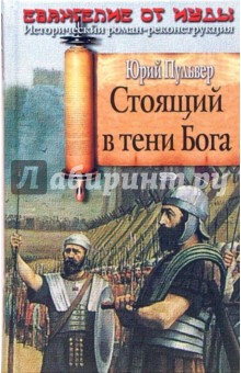 Юрий Пульвер - Стоящий в тени Бога обложка книги Юрий Пульвер - Стоящий в тени Бога обложка книги