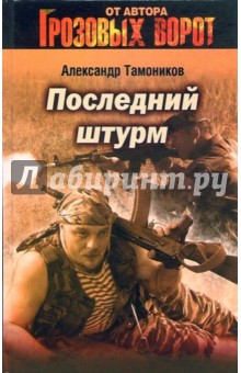 Александр Тамоников - Последний штурм обложка книги Александр Тамоников - Последний штурм обложка книги