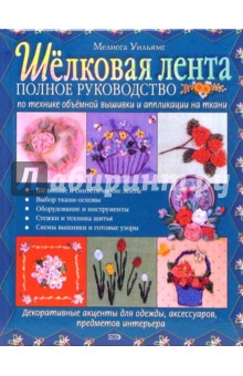 Мелисса Уильямс - Шелковая лента. Полное руководство по технике объемной вышивки и аппликации на ткани обложка книги Мелисса Уильямс - Шелковая лента. Полное руководство по технике объемной вышивки и аппликации на ткани обложка книги