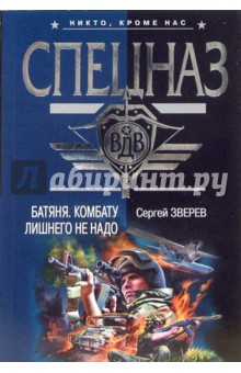 Сергей Зверев - Батяня. Комбату лишнего не надо: Повесть (мяг) обложка книги Сергей Зверев - Батяня. Комбату лишнего не надо: Повесть (мяг) обложка книги
