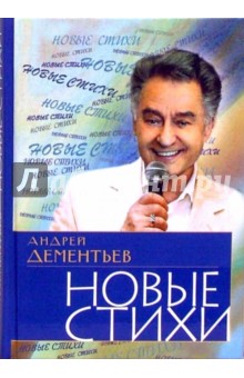 Новые стихи - Андрей Дементьев