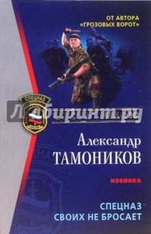 Спецназ своих не бросает: Роман - Александр Тамоников