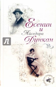 Есенин и Айседора Дункан - Т. Маршкова