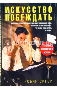 Робин Сигер - Искусство побеждать. Стратегия абсолютного успеха обложка книги Робин Сигер - Искусство побеждать. Стратегия абсолютного успеха обложка книги