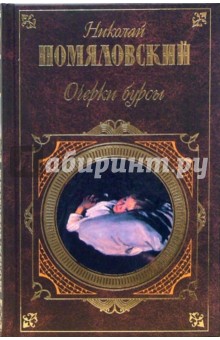 Очерки бурсы: Повести - Николай Помяловский