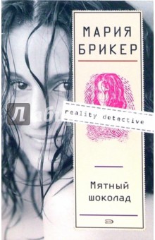 Мария Брикер - Мятный шоколад: Роман (мяг) обложка книги Мария Брикер - Мятный шоколад: Роман (мяг) обложка книги