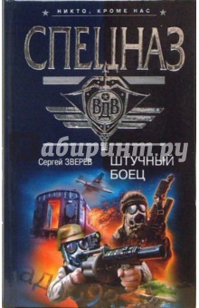 Сергей Зверев - Штучный боец: Роман обложка книги Сергей Зверев - Штучный боец: Роман обложка книги