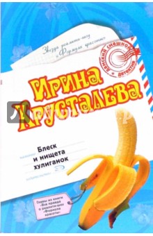 Ирина Хрусталева - Блеск и нищета хулиганок: Роман. Вся правда о реалити-шоу "Формула красоты": Главы из книги (мяг) обложка книги Ирина Хрусталева - Блеск и нищета хулиганок: Роман. Вся правда о реалити-шоу "Формула красоты": Главы из книги (мяг) обложка книги