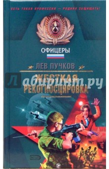 Лев Пучков - Жесткая рекогносцировка: Роман обложка книги Лев Пучков - Жесткая рекогносцировка: Роман обложка книги