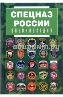 Виктор Степаков - Спецназ России. Энциклопедия обложка книги Виктор Степаков - Спецназ России. Энциклопедия обложка книги