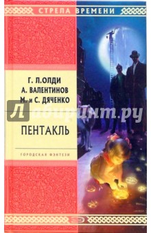 Пентакль - Олди, Валентинов, Дяченко