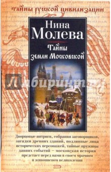 Тайны земли Московской - Нина Молева