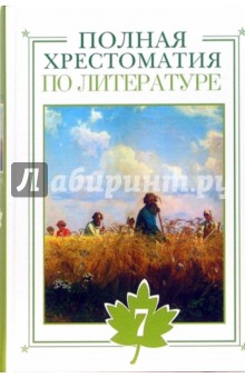 Полная хрестоматия по литератре. 7 класс обложка книги Полная хрестоматия по литератре. 7 класс обложка книги