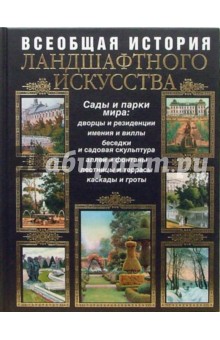 Владимир Курбатов - Всеобщая история ландшафтного искусства. Сады и парки мира обложка книги Владимир Курбатов - Всеобщая история ландшафтного искусства. Сады и парки мира обложка книги