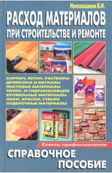 В. Наназашвили - Расход материалов при строительстве и ремонте. Справочное пособие обложка книги В. Наназашвили - Расход материалов при строительстве и ремонте. Справочное пособие обложка книги