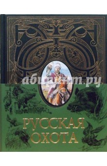 Леонид Сабанеев - Русская охота обложка книги Леонид Сабанеев - Русская охота обложка книги