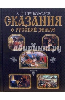 Сказания о Русской земле - Александр Нечволодов