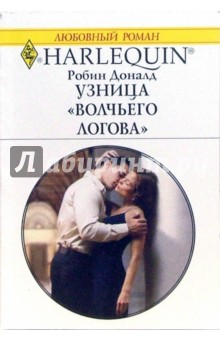 Робин Доналд - Узница "Волчьего логова" обложка книги Робин Доналд - Узница "Волчьего логова" обложка книги