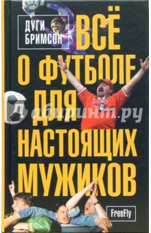 Дуги Бримсон - Все о футболе для настоящих мужиков обложка книги Дуги Бримсон - Все о футболе для настоящих мужиков обложка книги