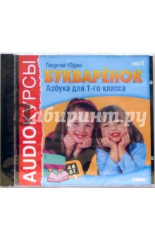 Георгий Юдин - Букваренок. Азбука для 1-го класса (CDmp3) Георгий Юдин - Букваренок. Азбука для 1-го класса (CDmp3)