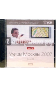Большая энциклопедия автодорог. Улицы Москвы 2007. Версия 8.0 Большая энциклопедия автодорог. Улицы Москвы 2007. Версия 8.0