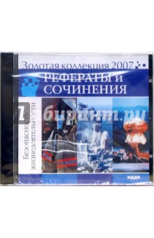 Золотая коллекция 2007. Рефераты и сочинения. Безопасность жизнедеятельности (CD)