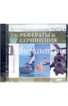 Золотая коллекция 2007. Рефераты и сочинения. Военное дело (CD) обложка книги Золотая коллекция 2007. Рефераты и сочинения. Военное дело (CD) обложка книги
